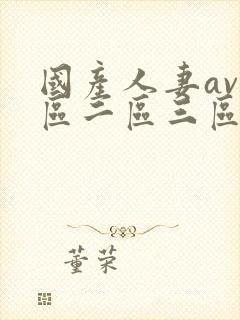 国产人妻av一区二区三区色封面