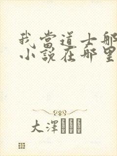 我当道士那些年小说在哪里看