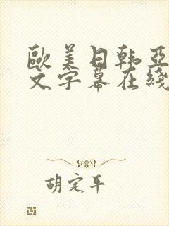 欧美日韩亚洲中文字幕在线观看