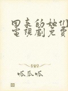 回来的她们在线电视剧免费观看全集高清封面