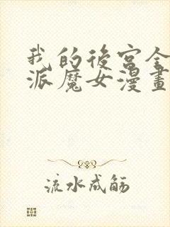 我的后宫全是反派魔女漫画免费