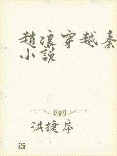 赵浪穿越秦朝 小说封面