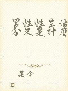 男性性生活后尿分叉是什么原因