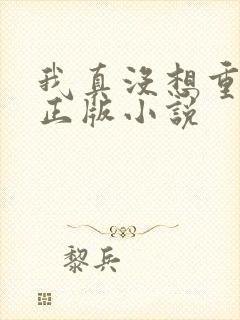 我真没想重生啊正版小说