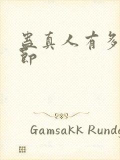 蛊真人有多少章节