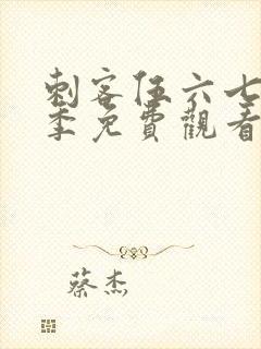 刺客伍六七第六季免费观看在线完整版封面