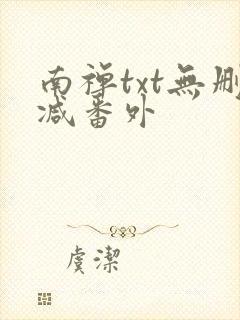 南禅txt无删减番外