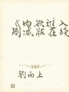 《肉欲进入》无删减版在线观看