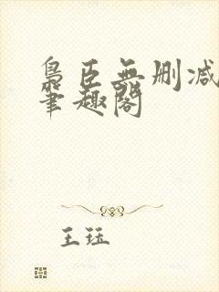 枭臣无删减全本笔趣阁封面