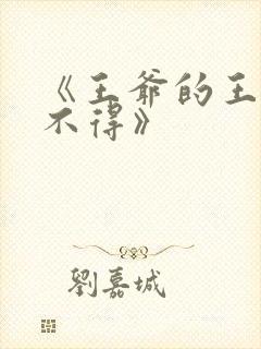 《王爷的王妃惹不得》