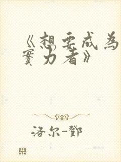 《想要成为影之实力者》封面