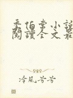 季伯常小说免费阅读全文最新章节封面