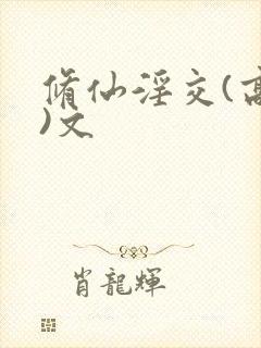 修仙淫交(高h)文