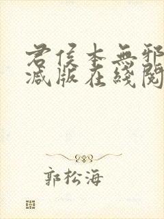 君侯本无邪未删减版在线阅读