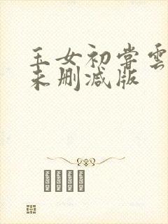 玉女初尝云雨清未删减版