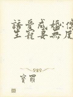 诱爱成婚:傅先生宠妻无度