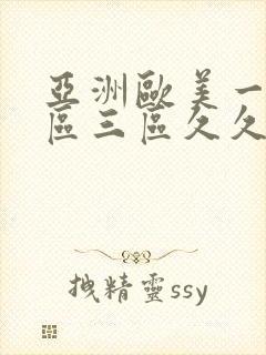 亚洲欧美一区二区三区久久综合封面