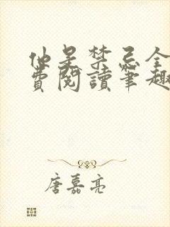 他是禁忌全文免费阅读笔趣阁小说