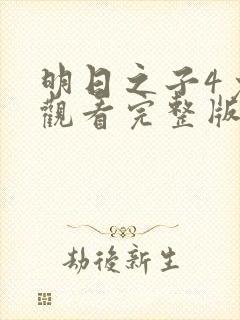 明日之子4免费观看完整版