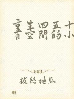 重生四五十年代有空间的小说