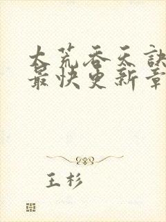 太荒吞天诀最新最快更新章节