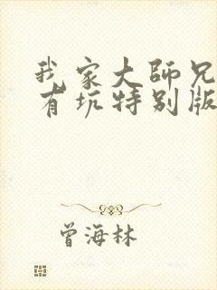 我家大师兄脑子有坑特别版