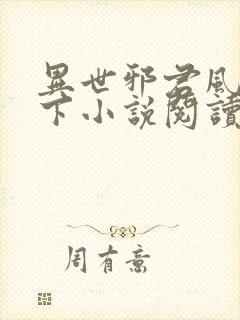 异世邪君风凌天下小说阅读