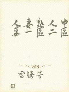 人妻熟人中文字幕一区二区