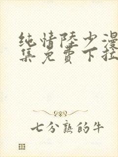 纯情陆少漫画全集免费下拉式六漫画