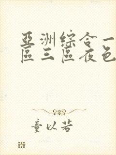 亚洲综合一区二区三区夜色av