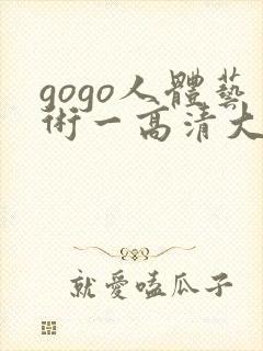 gogo人体艺术一高清大胆封面