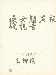 操女朋友视频在线观看封面