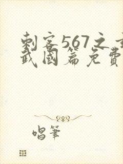 刺客567之玄武国篇免费