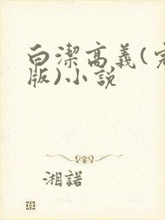 白洁高义(完整版)小说