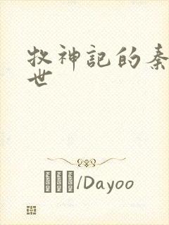 牧神记的秦牧身世封面