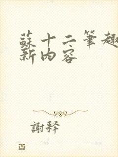 苏十二笔趣阁更新内容