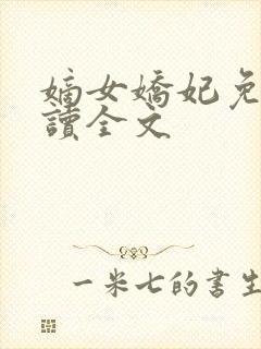 嫡女娇妃免费阅读全文