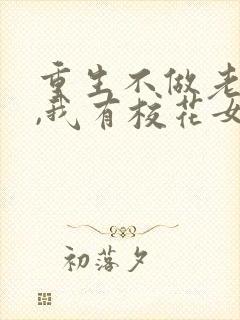 重生不做老舔狗,我有校花女朋友封面