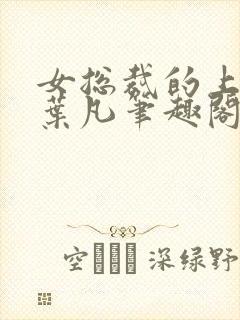 女总裁的上门婿叶凡笔趣阁