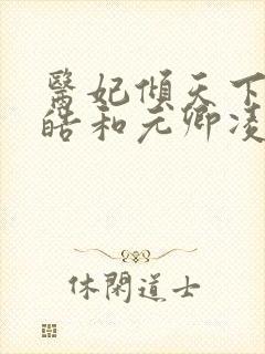 医妃倾天下宇文皓和元卿凌封面