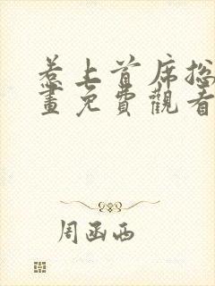 惹上首席总裁漫画免费观看下拉式