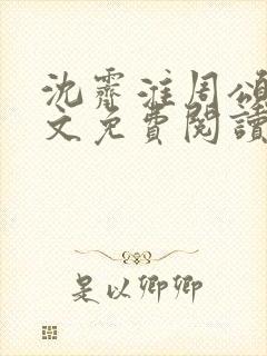 沈霁淮周颂宜全文免费阅读