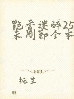 艳香迷醉254未删节全本封面