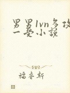 男男1vn多攻一受小说封面