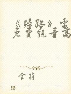 《归路》电视剧免费观看高清