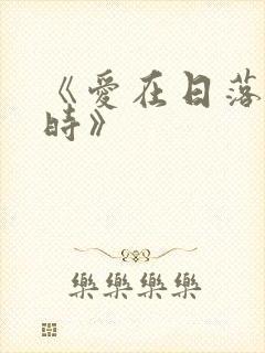 《爱在日落黄昏时》