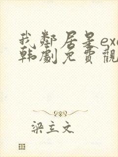 我邻居是exo韩剧免费观看封面