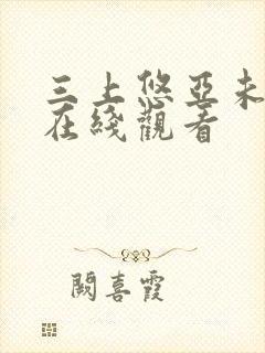 三上悠亚未删减在线观看