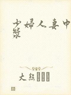 少妇人妻中出白浆