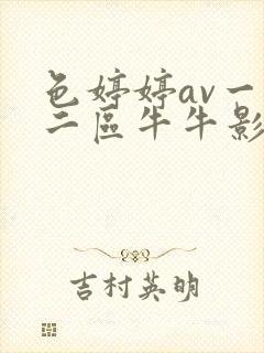 色婷婷av一区二区牛牛影视封面